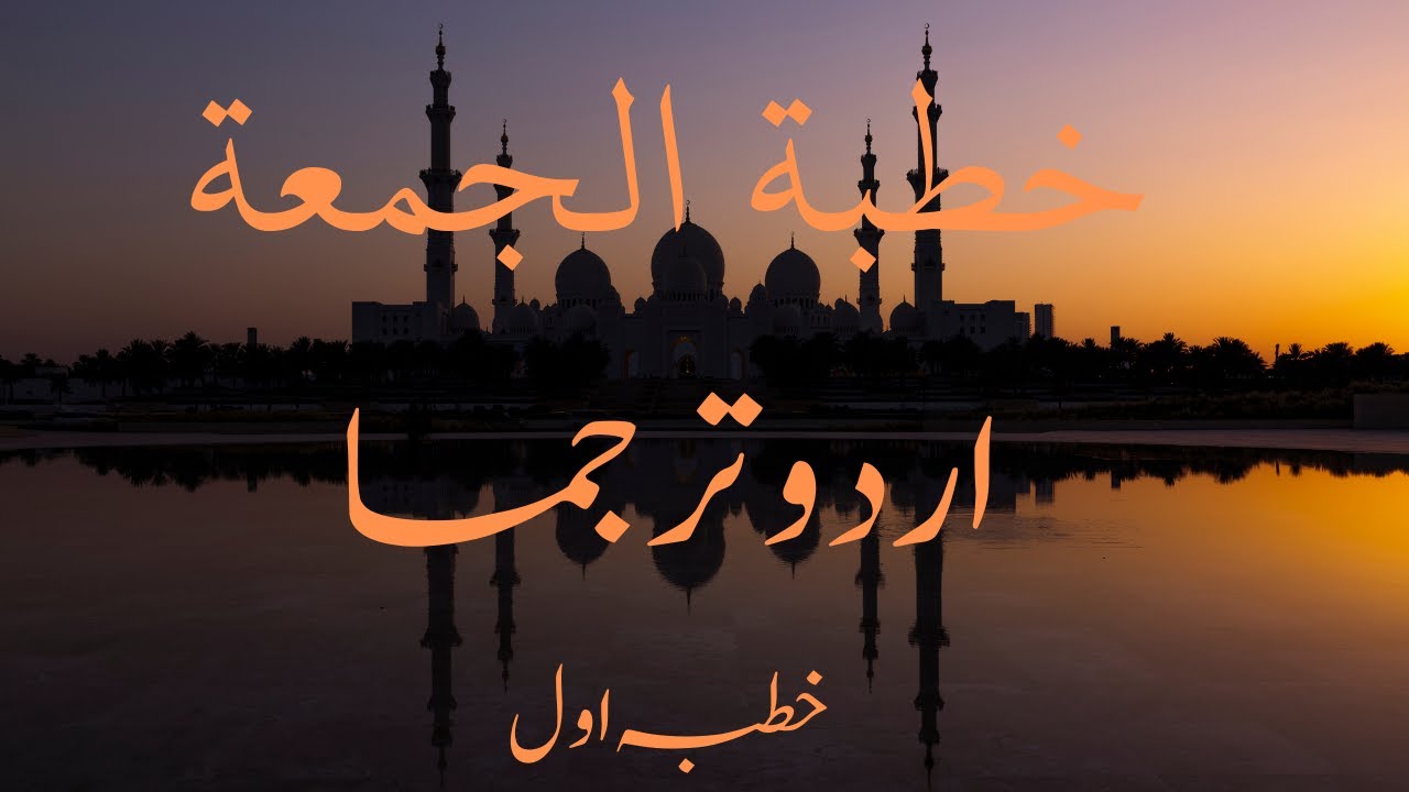 Khutba ul Juma Urdu Translation         Friday Cermon Urdu Translation Part 01