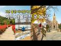 [서울근교] 아산 가볼 만한 곳 TOP 12  #서울근교 #충남여행 #국내여행추천  #koreatrip
