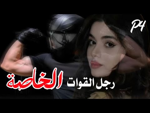 قصة رجل القوات الخاصة BRI حبيتو شاوي زعما يطلع راجل معايا