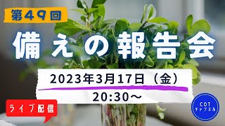 第４９回【ライブ配信】cotチャンネル　備えの報告会　2023年3月17日（金）