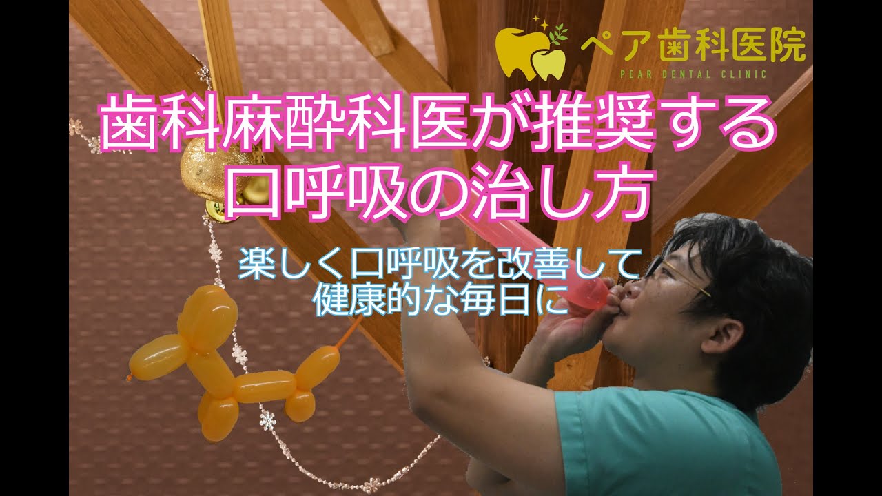 ぽかん口 口呼吸の楽しい治し方 動画付き 楽しく鼻で息をできるようになりましょう ペア歯科医院 市川診療所
