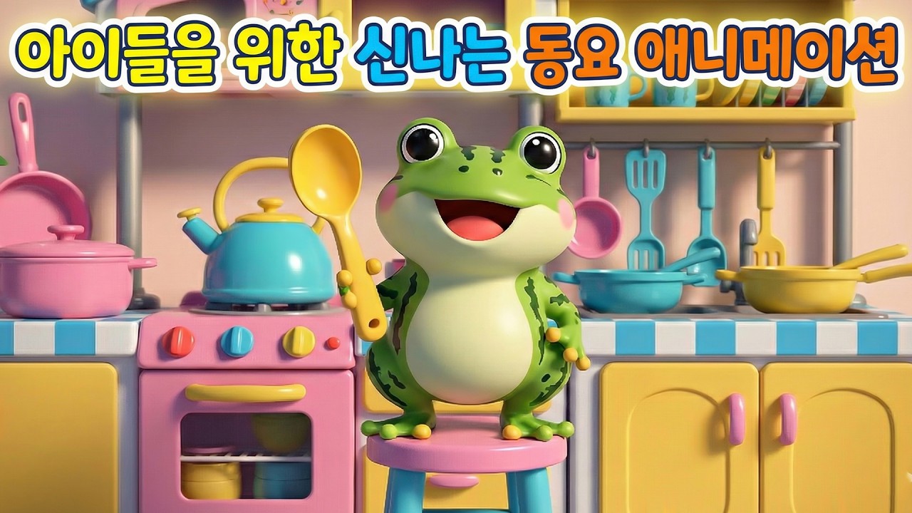 🎵 아이들을 위한 신나는 동요 애니메이션 🧸 한국 어린이 노래 모음 🎤 매일 듣는 한국 어린이 노래