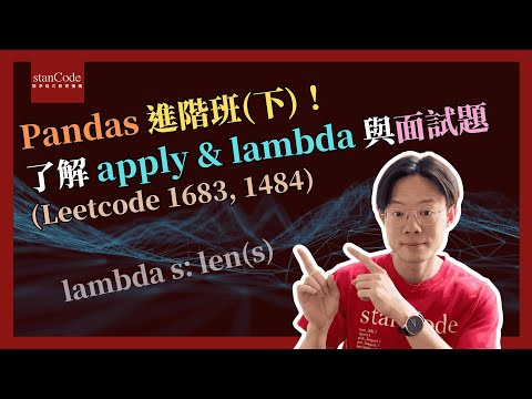 Pandas 進階班(下)！了解 apply & lambda 與面試題 (Leetcode 1683, 1484)