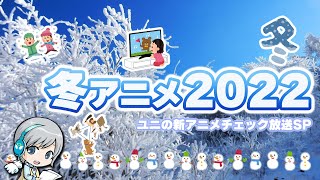 きらめく雪の季節の新アニメ！2022冬アニメをチェックするだけの放送です！【ユニ】