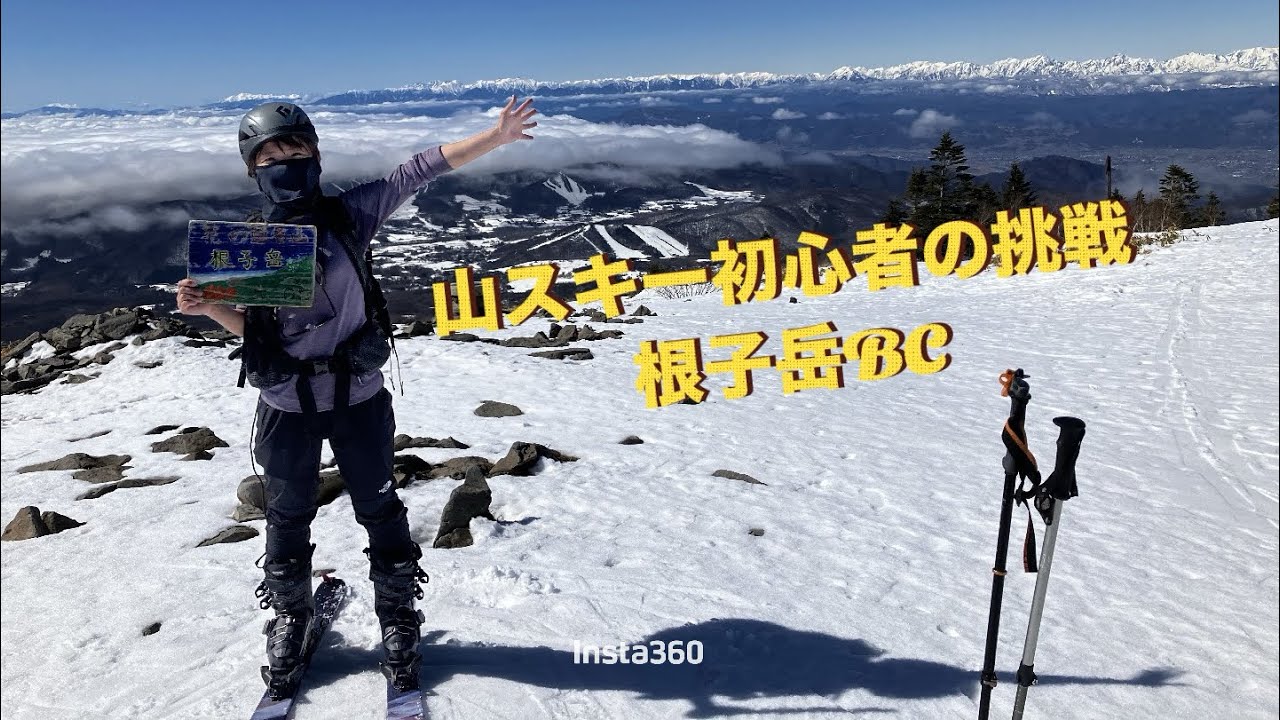 【山ガールのBC挑戦！】長野県根子岳山スキー