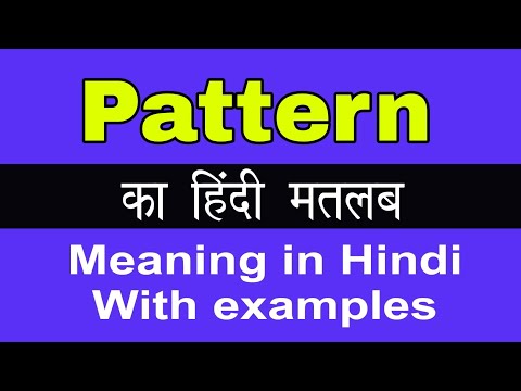 Pattern Meaning in Hindi/Pattern का अर्थ या मतलब क्या होता है