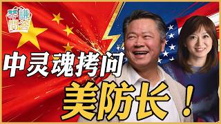《琴问谦答》赖岳谦 周玉琴 精选  | 中灵魂拷问美防长！