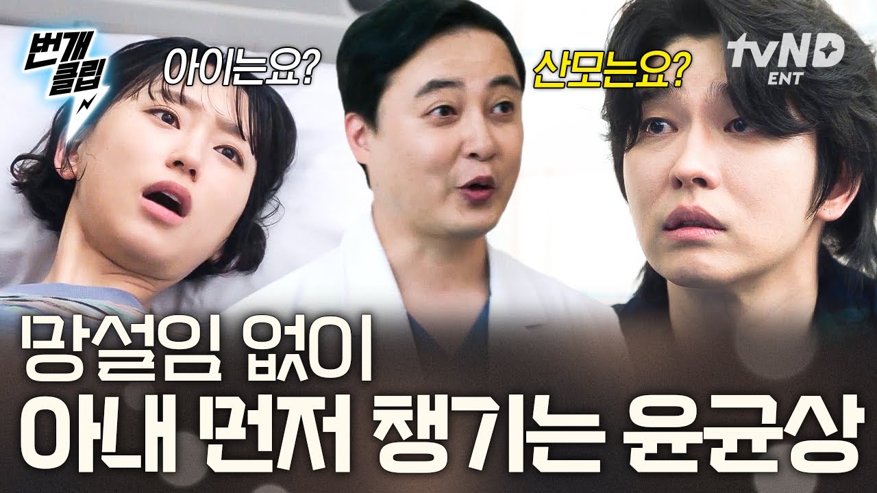 [#서초동] 무슨 일 생기면 아내부터 챙기는 남편 쏘스윗✨ 응급실 간 류혜영 상태부터 살피는 사랑꾼 윤균상❣ | #번개클립