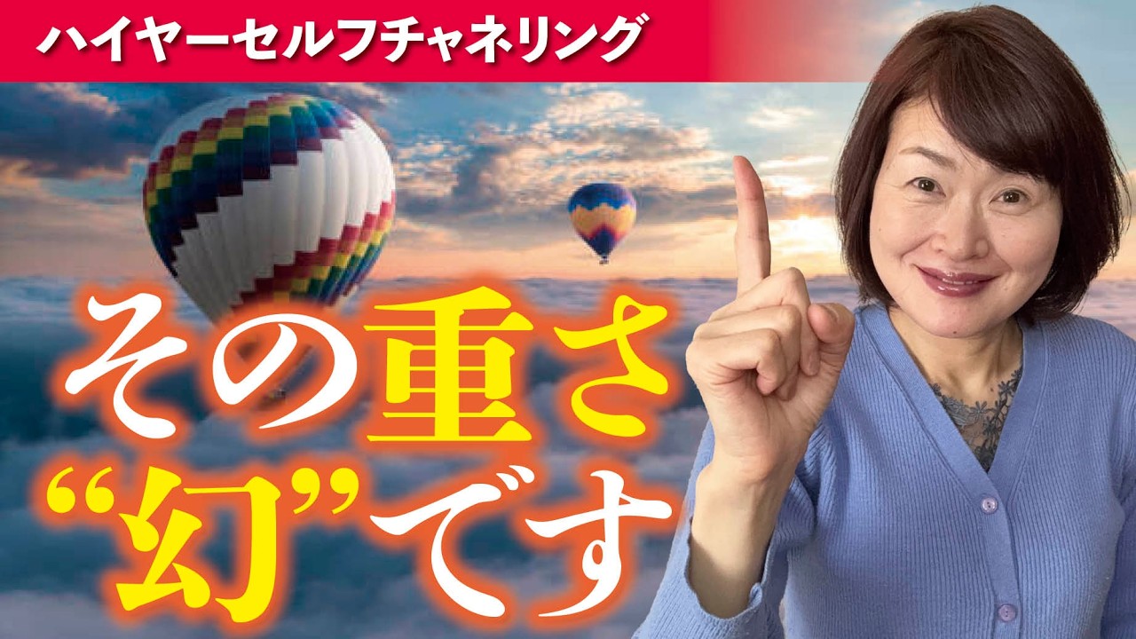 【軽やかにうまくいく人の秘密】不安と恐れは「愛を選ぶための幻」だった