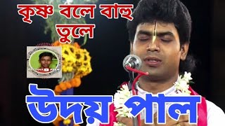 কৃষ্ণ বলে বাহু তুলে।।কীর্তনীয়া উদয় পাল।।উদয় পাল কীর্তন ।।Uday pal kirtan ।।