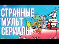 Странные Мультсериалы 2 / Weird Cartoons  2