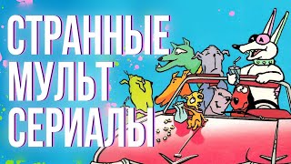 Странные Мультсериалы 2 / Weird Cartoons  2