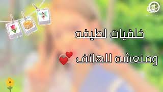 خلفيات لطيفه ومنعشه للهاتف 🥂 ^ طيبه ^💞 screenshot 4