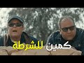 محمود عبد العزيز عمل كمين للشرطة بطريقة عبقرية شوفوا عمل ايه الواد بتاح اقنعهم محمود عبد العزيز عمل كمين للشرطة بطريقة عبقرية شوفوا عمل ايه الواد بتاح اقنعهم