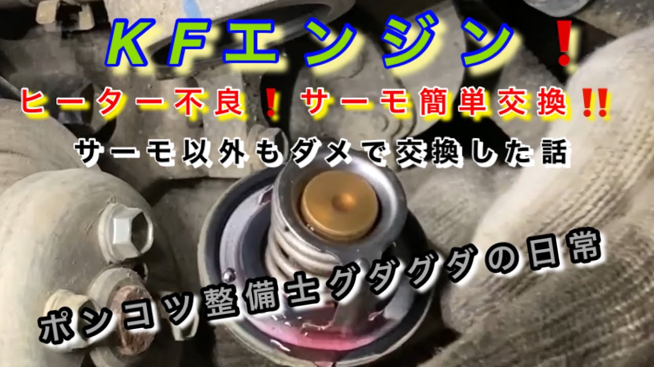 【自動車整備士】ダイハツ ハイゼット トラック S210 S211 ヒーター不良修理作業 サーモスタット交換 ウォーターポンプも交換⁉️ポンコツ整備士の日常