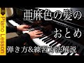 【ピアノレッスン】ドビュッシー「亜麻色の髪のおとめ」弾き方と練習方法を解説