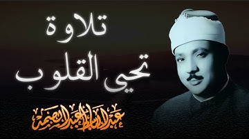 تلاوة تحيي القلوب و تجدد الروح في الجسد _ بصوت الشيخ عبد الباسط عبد الصمد