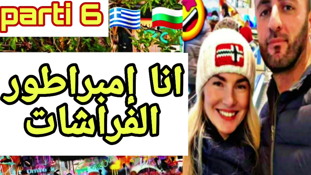 من حراق الى إمبراطور فراشات في المانيا