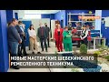 Новые мастерские Шебекинского ремесленного техникума