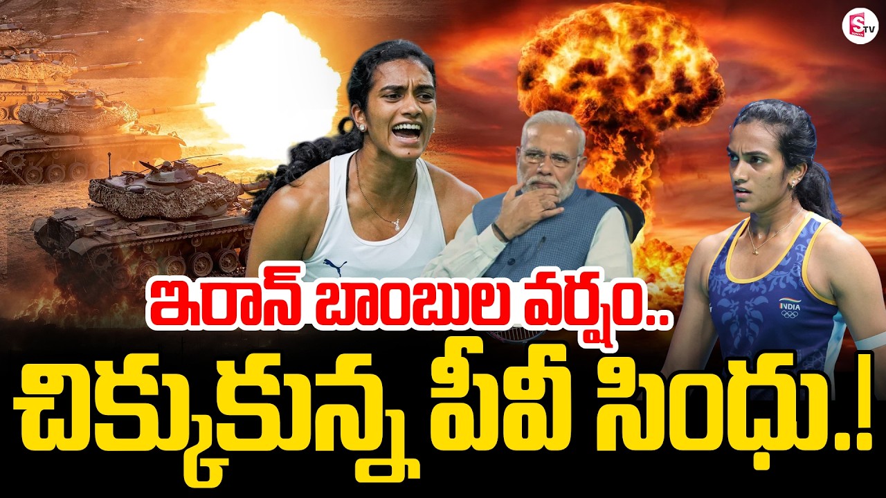 🔴Live:PV Sindhu Stuck After Bomb Scare in Dubai | Iran - Israel War Updates | America | SumanTV Sai