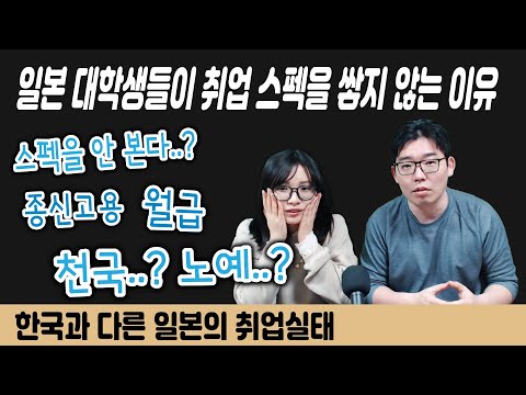 일본 대학생들이 취업 스펙을 쌓지 않는 이유 - 한국과 다른 일본의 취업실태 -