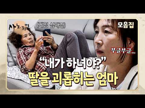 농사에, 설거지에, 외출 금지까지?! 딸을 하녀처럼 부리는 엄마 | 사노라면