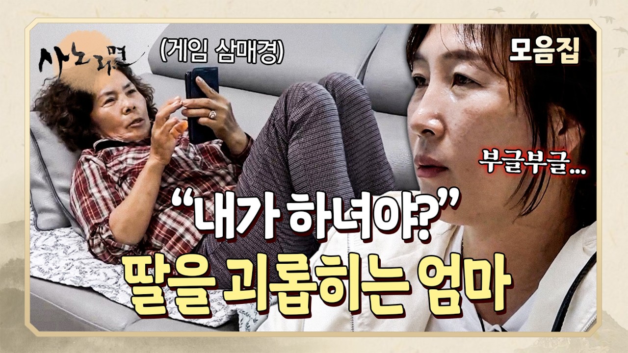 농사에, 설거지에, 외출 금지까지?! 딸을 하녀처럼 부리는 엄마 | 사노라면