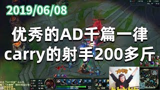 东北大鹌鹑0608P4 卢锡安:优秀的AD千篇一律,carry的射手200多斤
