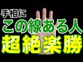 【超絶 ラッキー 手相】成功者は持っている！この手相があったら超絶楽勝人生！