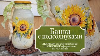 Банка с ПОДСОЛНУХАМИ - декупаж стеклянной банки - НЕОБЫЧНАЯ обработка: Пробую сделать ТУМАННЫЙ фон!