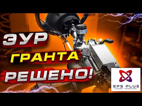Ремонт ЭУР гранта