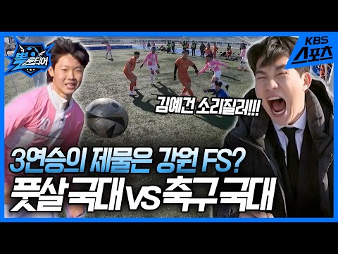 ⚽️뽈룬티어 vs 강원연합 강원FS⚽️  [뽈룬티어] KBS 250426 방송