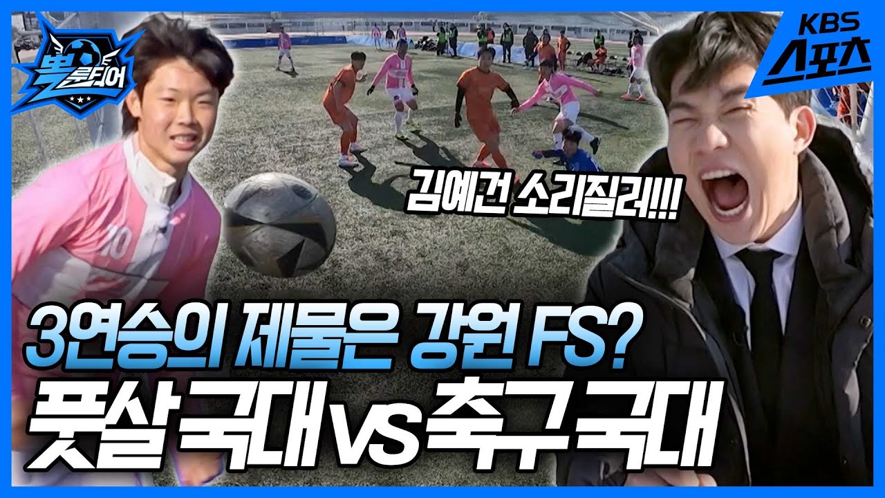 ⚽️뽈룬티어 vs 강원연합 강원FS⚽️  [뽈룬티어] KBS 250426 방송