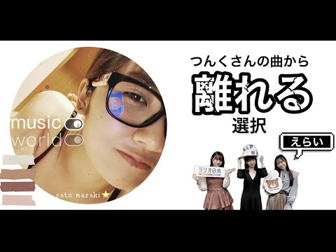 つんく♂さんの曲から離れる選択【モーニング娘。'21 佐藤優樹・小田さくら 野中美希 横山玲奈】