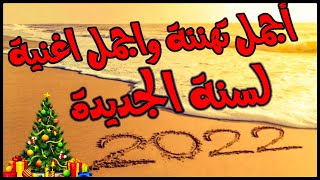 اجمل تهنئه راس السنه 2022 | اغاني راس السنة 2022 🎄 Happy New Year 2022 ❄️ ☃️ merry christmas 2022