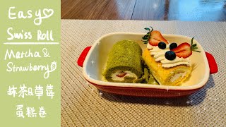 原味/抹茶戚风蛋糕卷制作做法（分享关键步骤零失败）Matcha Swiss Roll Cake (2020)