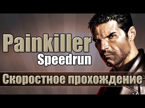 Видео: Painkiller - Скоростное прохождение [Speedrun]