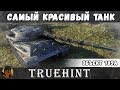 Объект 705А — Мастер на самом красивом танке, обзор танка, плюсы и минусы