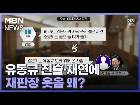 [정치와이드] 유동규 진술·재연에 재판장 웃음 왜?