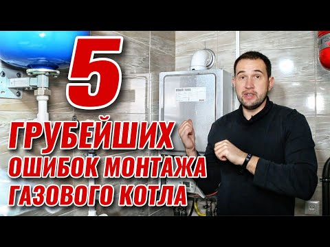 5 ГРУБЕЙШИХ ОШИБОК монтажа газового котла с КРУПНЫМИ последствиями