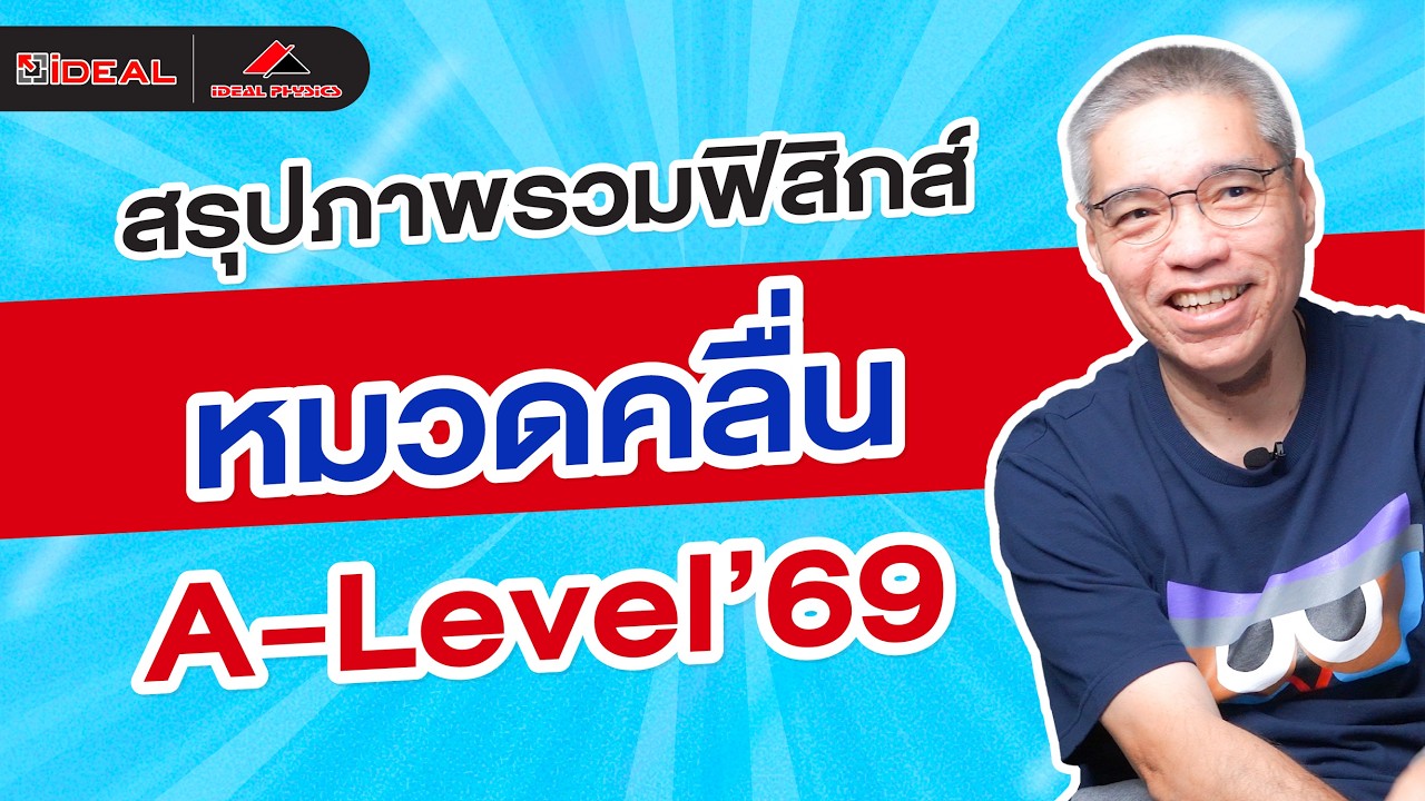 A-Level ฟิสิกส์ 69 | สรุปภาพรวม+เก็งแนวข้อสอบ หมวดคลื่น