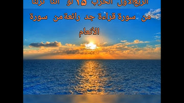 قراءة خاشعة ومتميزة  الربع 1 الحزب 15 لواننا نزلنا من سورة الأنعام للقارئ الشيخ محمد نعمان حفظه الله