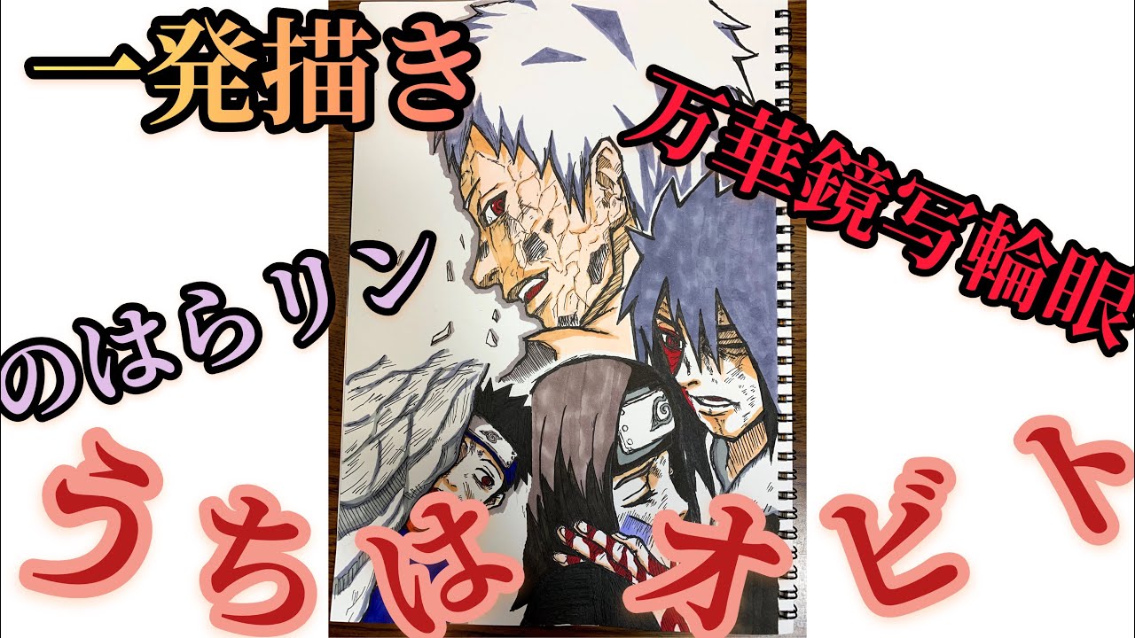 一発描き うちはオビト 一発描き イラスト うちはオビト Naruto Youtube