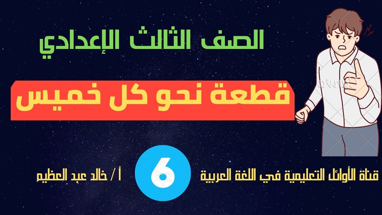 قطعة نحو كل خميس ،  القطعة السادسة ، الصف الثالث الإعدادي ، الأستاذ / خالد عبد العظيم أحمد