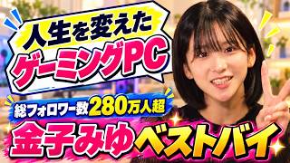 【ガチゲーマーの元アイドル】金子みゆの人生を変えたベストバイ5品｜なんでそれ買ったの?
