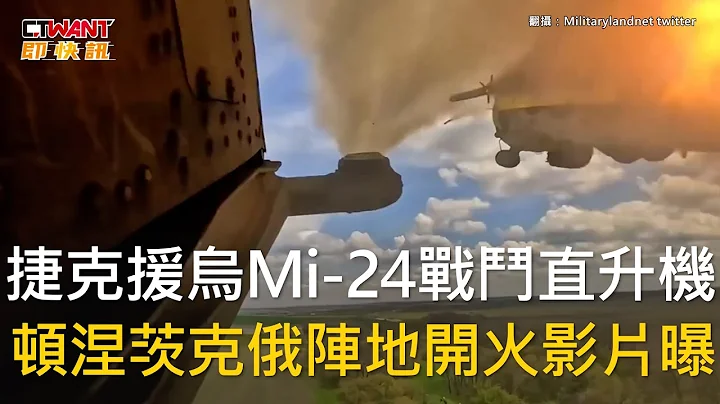 CTWANT 俄烏戰爭 / 捷克援烏Mi-24戰鬥直升機　頓涅茨克俄陣地開火影片曝 - 天天要聞