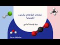 درس معادلات التفاعلات باستعمال الرموز الكيميائية سنة تاسعة أساسي