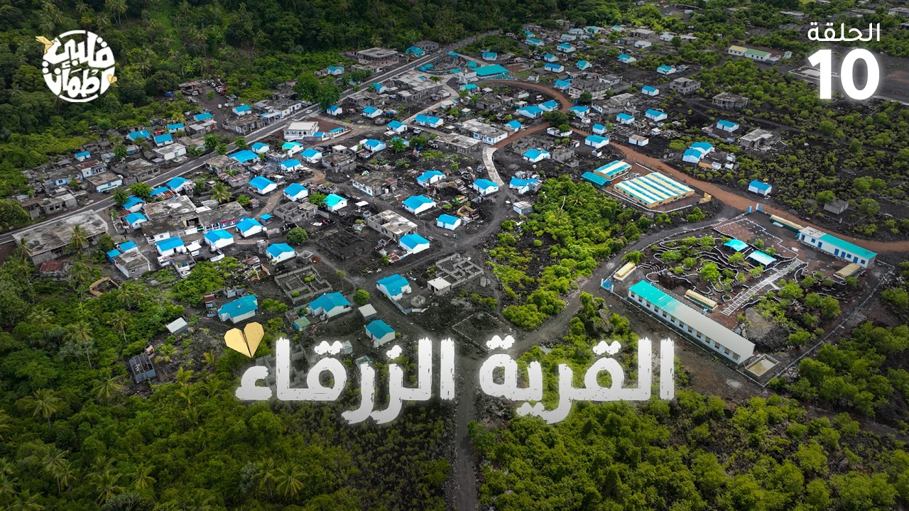 برنامج قلبي اطمأن | الموسم التاسع | الحلقة 10 | القرية الزرقاء
