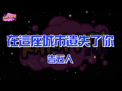 告五人《在這座城市遺失了你》karaoke (伴奏/去人聲) KTV 卡拉ok