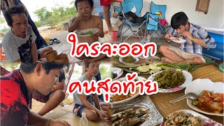 แข่งกินข้าว ไผ๋สิออกคนสุดท้าย!!หนุ่มโจ,ยายเวอร์,ใหญ่ ตะย่าน,คำโต่ย